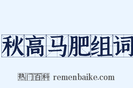 秋高马肥组词是什么意思的图片